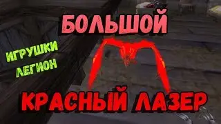Как получить игрушки: Блуждающая сущность змееуста и Большой красный лазер