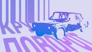 КРУТОЙ ПОВОРОТ