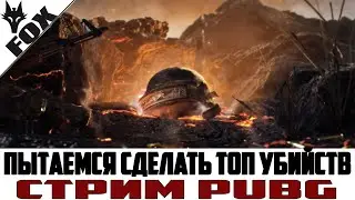 💣ПЫТАЕМСЯ СДЕЛАТЬ ТОП УБИЙСТВ I СТРИМ PUBG💣