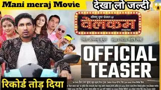Mani meraj movie teaser | manimeraj movie trailer | रिकॉर्ड तोड दिया | देख लो जल्दी 😱 | #manimeraj