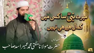 Mere Nabi Sa Koi Sahibe Kamal Nahi Beautiful Naat Sharif by Mufti Umair Asad sahib