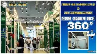 [AVING 360] ENTECH 2024, 부산 넘어 대한민국 대표하는 녹색비즈니스의 장 360도로 둘러보기!
