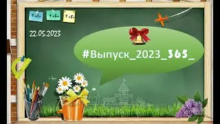 Последний звонок 2023