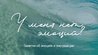 Эмоции в определённом и неопределённом эмо-центре | Эмо-реакция
