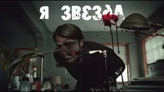 ＨＡＮＮＩＢＡＬ //  {русский микс}