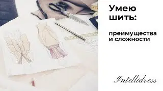 Умею шить: преимущества и сложности