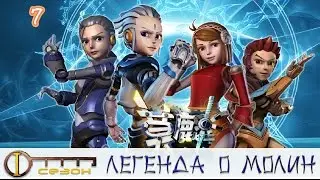 Легенда о Молин. 1 сезон 7 серия. Новичок.