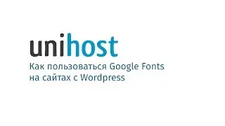 Как пользоваться Google Fonts на сайтах с Wordpress