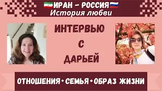 Семья по-ирански ❤️ 🇷🇺 🇮🇷
