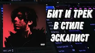 БИТ И СВЕДЕНИЕ В СТИЛЕ КИШЛАК ЭСКАПИСТ FL STUDIO