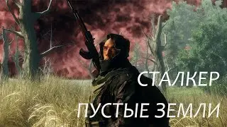 Сталкер. Пустые земли.
