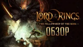 СОДРУЖЕСТВО КОЛЬЦА | The Fellowship of the Ring | Моя первая игра по 