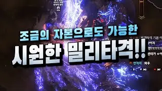 [POE3.16] 챔피언 역저항 방어스태킹 번개 타격