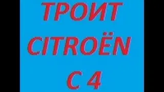 Троит Citroёn C4! Замена модуля(катушки) зажигания!