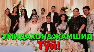 Умидахон&Жамшид никоҳ тўйи!