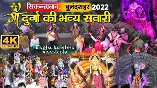 माँ दुर्गा की भव्य सवारी सिकन्द्राबाद 2022 II bulandshahr || murli mi taan