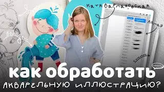 Обработка акварельной иллюстрации и создание фона для нее. Тонкости и секреты.