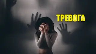 Страхи. https://miludzivi.lv/ психолог С. Дворецкий #тревога #страх #психолог #психотерапевтонлайн