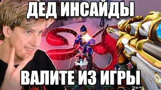 ДЕД ИНСАЙДЫ ВАЛИТЕ ИЗ Valorant😁✌