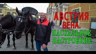 АВСТРИЯ. ПАСХАЛЬНАЯ ЯРМАРКА В ВЕНЕ.  Апрель 2023.