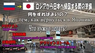 Антиэпидемиологические меры в Японии.　日本のコロナ水際対策