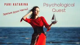 Возраст души.Часть2
