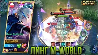 Тестим Новый Скин Линга В Ранге!Джонсон играет в Ралли/Ling M-World Skin/Ling Gameplay Mobile Legend