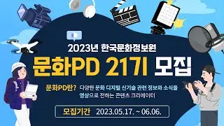 [한국문화정보원] 문화PD 21기 주인공을 찾습니다