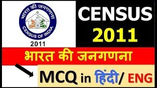 Census 2011 MCQ in हिंदी / ENG (भारत की जनगणना पर आधारित  ) | RAILWAY/ SSC EXAM के लिए है ज़रूरी