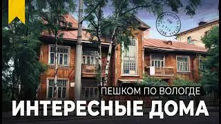 Советский проспект - Галкинская - Герцена // Пешком по Вологде