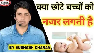 क्या सच में छोटे बच्चों🧖‍♂️ को नजर लग जाती है kay najar sach me lagti ha motivation subhash sir