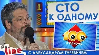 Сто к одному - Выпуск 11.11.2017