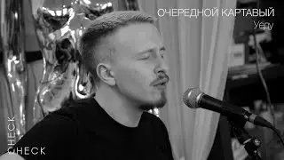 Очередной картавый x Q.II - Уеду (check/check acoustic session) 1/3