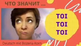 Toi Toi Toi. Что значит эта фраза?🧐