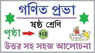 GONIT PRABHA CLASS 6 PAGE 112 \\GANIT PRABHA CLASS 6\\গনিত প্রভা ক্লাস ৬-পৃষ্ঠা- ১১২  - কষে দেখি - ৯