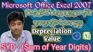 MS Excel 2007 [SYD - Sum-Of-Year-Digits] | Depreciation Value | ICTC - Monteswar (Gov Reg)| Bengali.