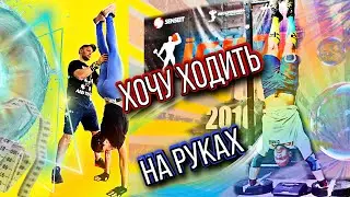 Хочу ходить на руках!   тренировка