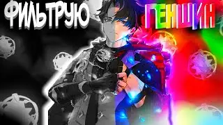 Genshin Impact, но  с фильтрами