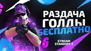 Стрим вернулся стандофф 2 розыгрыши дуели