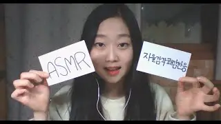[Korean] ASMR이 뭐예요? What is ASMR?