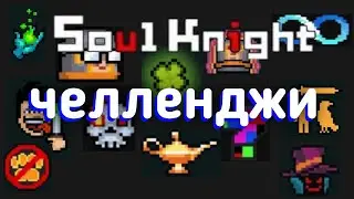 Соул кнайт | все челленджи (модификаторы Soul knight)