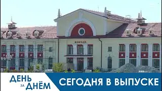 День за днём - 12.06.20
