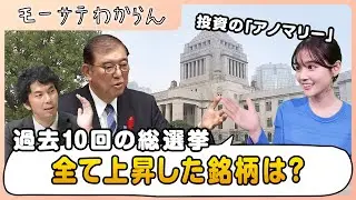 総選挙のアノマリー【モーサテわからん】