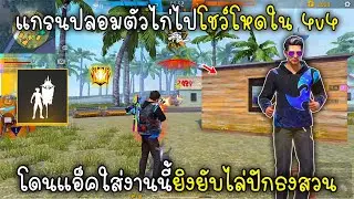 Free Fire แกรนปลอมตัวไก่ไปโชว์โหดใน4v4โดนแอ็คใส่งานนี้ยิงยับไล่ปักธงสวน!!