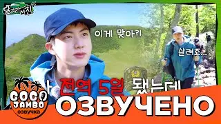[RUN Jin] Беги Сокджин EP.1 Подъем на гору Халласан | Русская озвучка Коко Джамбо