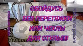 🪑Как обновить сиденья кухонных стульев без перетяжки.