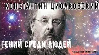 Аудиокнига Константин Циолковский 