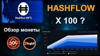 КОГДА монета HASHFLOW сделает X100?