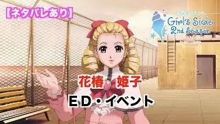 【ときメモGS2】花椿　姫子ED・イベント