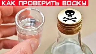 Как проверить качество водки? Определяем палёную водку в домашних условиях.